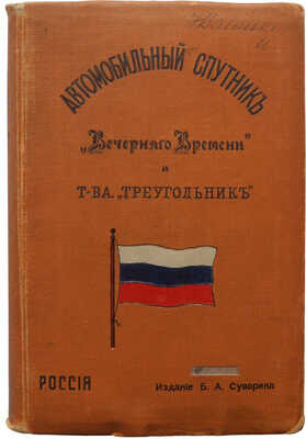 Автомобильный спутник «Вечернего времени» и товарищества «Треугольник». СПб., 1914.
